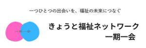 きょうと福祉ネットワーク 一期一会
